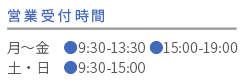 診療受付時間